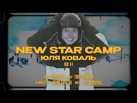 Видео: VLOG #4 - СОЧИ |  New Star Camp, Старикова: мы больше не пьем шоты