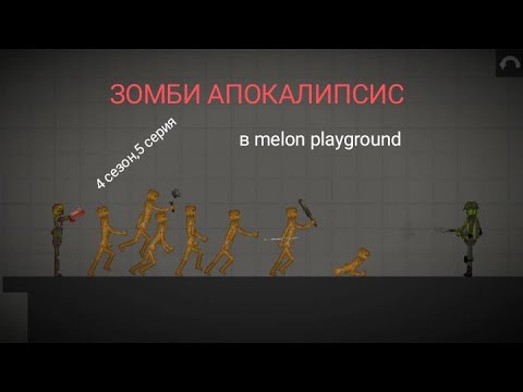 Видео: Зомби апокалипсис в melon playground,4 сезон 5 серия-"внучок"