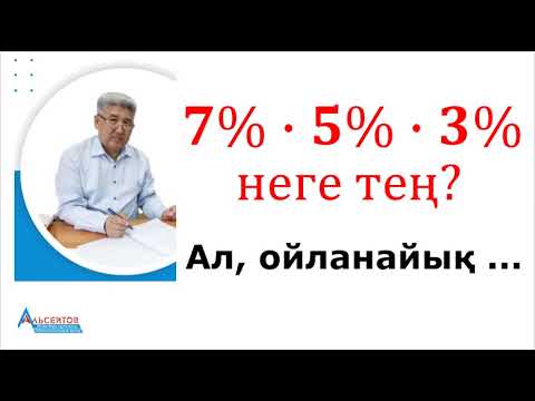 Видео: ПАЙЫЗДАРДЫҢ КӨБЕЙТІНДІСІ-2. 7%∙𝟓%∙3%=? Ал, ойланайық! МАТЕМАТИКА. Альсейтов Амангельды Гумарович