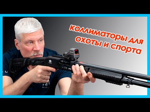 Видео: Коллиматоры: для чего нужны и какие бывают?