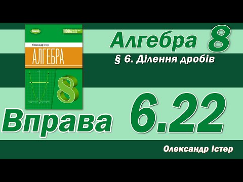Видео: Істер Вправа 6.22. Алгебра 8 клас