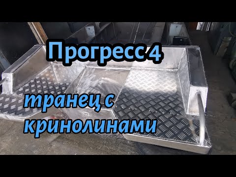 Видео: лодка Прогресс 4 делаем транец с кринолинами