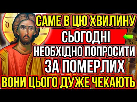 Видео: Сьогодні ПОПРОСИ ЗА ПОМЕРЛИХ, ВОНИ ЦЬОГО ДУЖЕ ЧЕКАЮТЬ! Молитва за померлих, Акафіст за спочилих