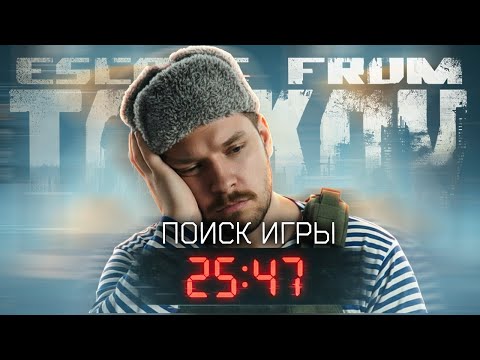 Видео: Тарков УЖЕ МОЖНО ИГРАТЬ ? - Escape from Tarkov