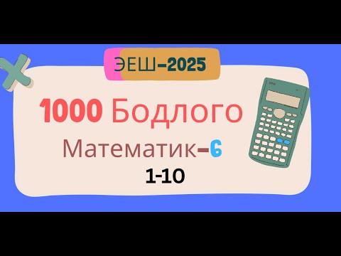 Видео: Эеш 2025. Математик 6. 🌈.1-10