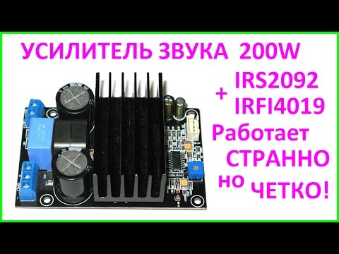 Видео: Мощный усилитель звука D-класса 200W IRS2092 + IRFI4019 с алиэкспресс. Amplifier Class D.