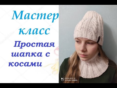 Видео: МК Простая шапка с косами. Пряжа Лея от Троицкой фабрики