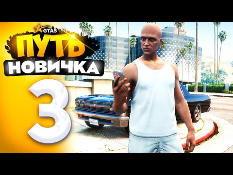 Видео: ПУТЬ НОВИЧКА до 1.000.000$ на GTA 5 RP - с НУЛЯ и БЕЗ ДОНАТА! ПЕРВЫЕ 500.000$! #3 (промокод: revazz)