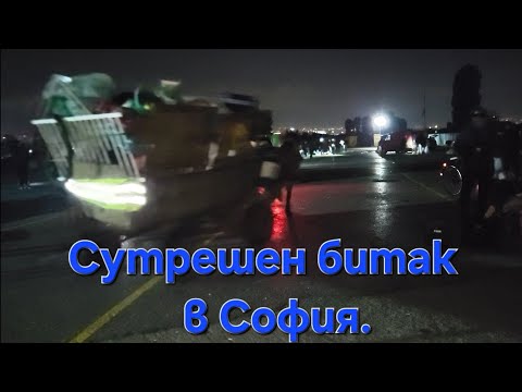 Видео: Съботен алъш вериш на Софийският битак .