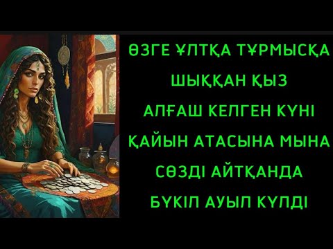 Видео: ӨЗГЕ ҰЛТҚА ТҰРМЫСҚА ШЫҚҚАН ҚЫЗ АЛҒАШ КЕЛГЕН КҮНІ ҚАЙЫН АТАСЫНА МЫНА СӨЗДІ АЙТЫП АУЫЛДЫ ШОШЫТТЫ