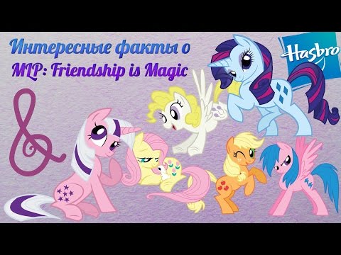 Видео: Интересные факты про MLP:FiM