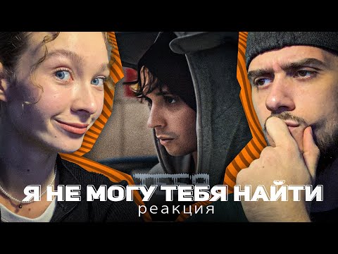 Видео: РЕАКЦИЯ SLAVA MARLOW - Я не могу тебя найти