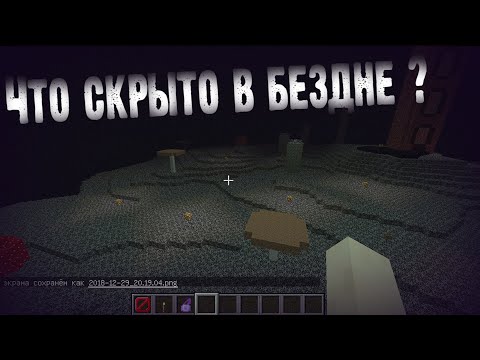 Видео: К Void МОЖНО ПОПАСТЬ !? ВСЁ ПРО БЕЗДНУ  ! ( Ft. DanKud ) / Тайны & Секреты Майнкрафт / Minecraft