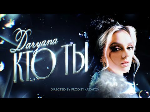 Видео: daryana - кто ты (Премьера клипа, 2024)