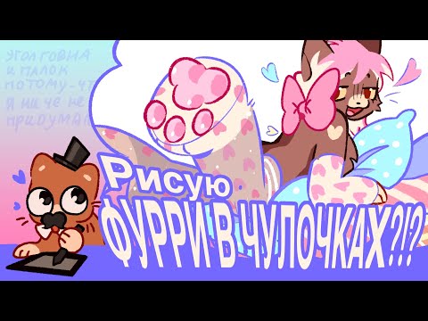 Видео: РИСУЮ ФУРРИ В ЧУЛОЧКАХ