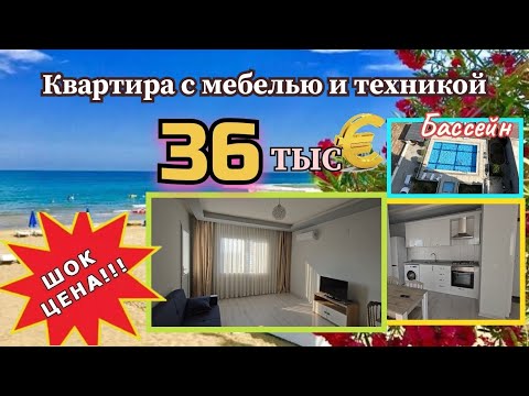 Видео: СРОЧНО!!! Квартира 1+1 с мебелью и техникой. Турция Эрдемли Арпачбахшиш 