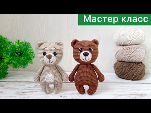 Видео: Мастер класс Мишка крючком / Много игрушек по одной схеме / Вязаные игрушки амигуруми