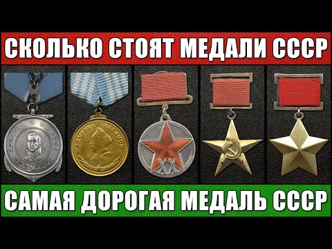 Видео: СКОЛЬКО СТОЯТ МЕДАЛИ СССР | САМАЯ ДОРОГАЯ МЕДАЛЬ СССР