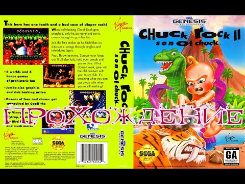 Видео: Полное прохождение игры Chuck Rock 2 Son of Chuck/ЧАК РОК 2 СЫН ЧАКА!!!!