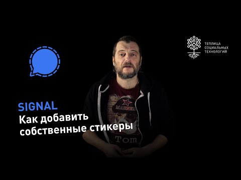 Видео: Как добавить стикеры в Signal