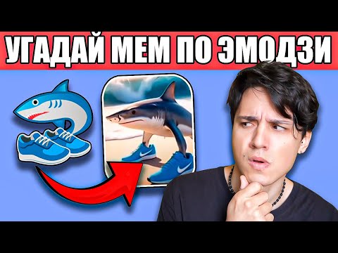 Видео: УГАДАЙ МЕМ ПО ЭМОДЗИ!🤣 TRALALELO TRALALALA, BOMBARDINO CROCODILLO, TUNG TUNG TUNG SAHUR И Т.Д. 😂