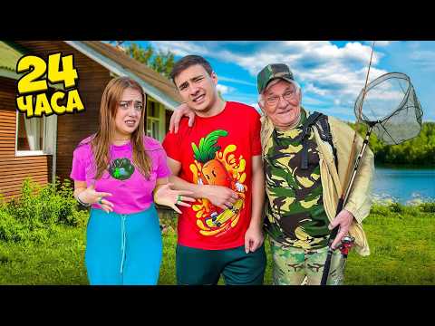 Видео: 24 часа с Вредным Дедом!