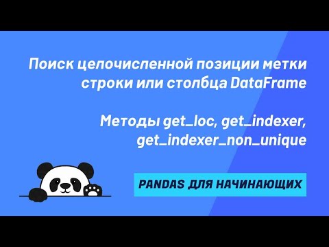 Видео: Поиск целочисленной позиции метки строки или столбца DataFrame