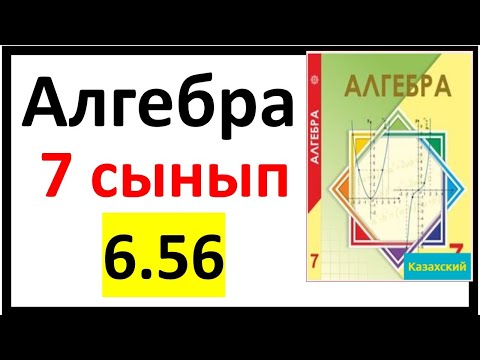 Видео: Алгебра 7 сынып 6.56 есеп