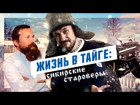 Видео: Жизнь в тайге: СИБИРСКИЕ СТАРОВЕРЫ