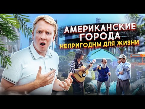 Видео: Лучший город для жизни в США - почему американские города непригодны для жизни