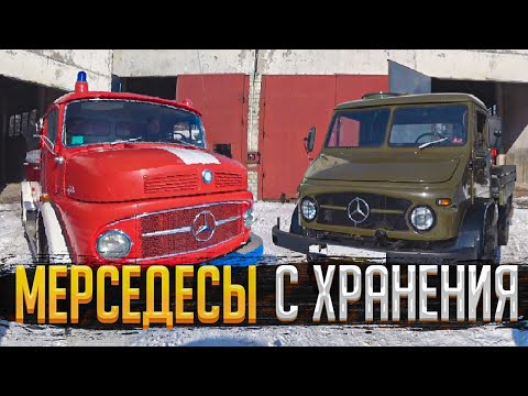 Видео: Уникальная коллекция Мерседесов 4х4 из 60-х!!! В поисках проекта. Unique Mercedes 4x4