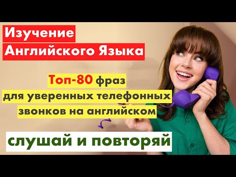 Видео: Изучаем английский: Телефонные разговоры на английском как профессионал с 80 полезными фразами!