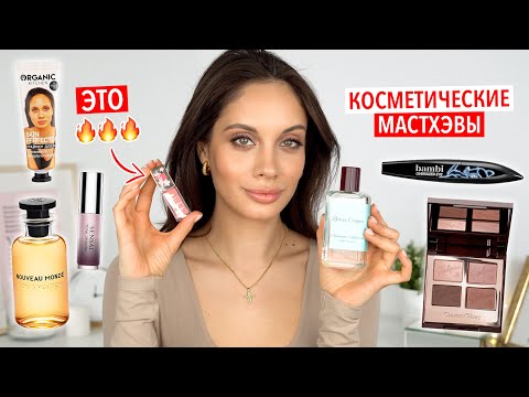 Видео: КОСМЕТИЧЕСКИЕ МАСТХЭВЫ ЭТОЙ ВЕСНЫ - КОСМЕТИКА, КОТОРАЯ НУЖНА ВСЕМ ❤️