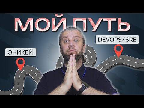 Видео: Из сисадмина в DEVOPS и SRE. Мое резюме