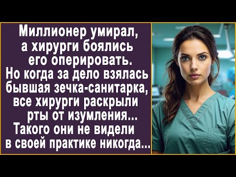 Видео: Хирурги не решались оперировать миллионера. Но когда за дело взялась санитарка, все застыли...
