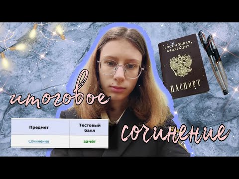 Видео: Подготовка к ИС и написание итогового сочинения. Результаты