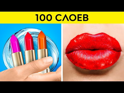 Видео: ЧЕЛЛЕНДЖ "100 СЛОЕВ" || Крутые идеи макияжа и причесок для девушек от 123 GO Like!
