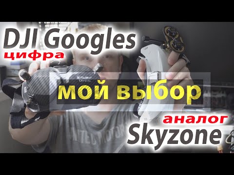 Видео: DJI или SkyZone? Аналог или цифра? Почему я больше за Аналог? (актуальное видео в описании)