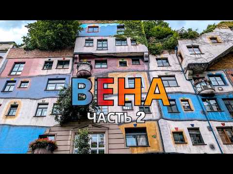 Видео: Хофбург, Хундертвассер и ХУДШАЯ сосиска в моей жизни!