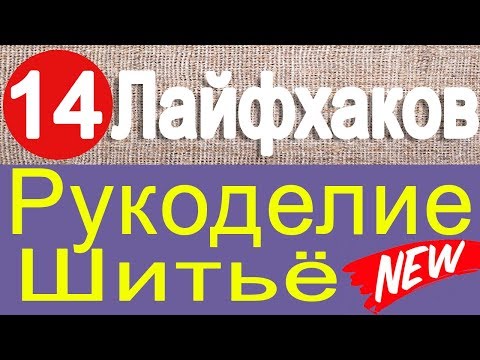 Видео: 14 лайфхаков по шитью и рукоделию