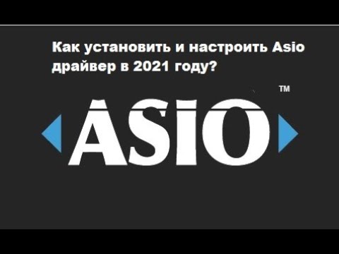 Видео: Как установить и настроить Asio драйвер в 2021 году?