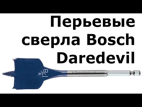 Видео: Перьевые сверла Bosch Daredevil US
