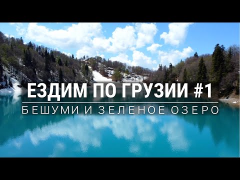 Видео: По Грузии на машине | Куда едут местные летом? Бешуми и знаменитое Зеленое озеро.