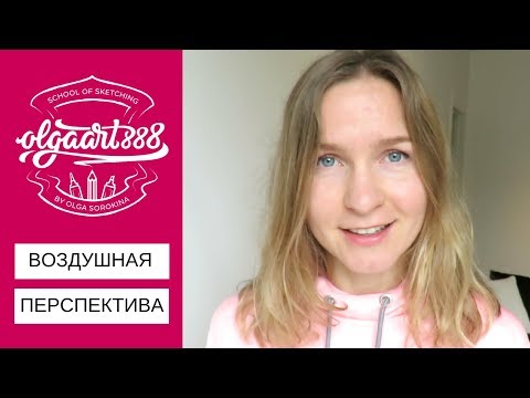 Видео: 😃ВОЗДУШНАЯ ПЕРСПЕКТИВА. ЧТО ЭТО?