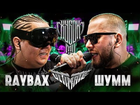 Видео: СМОТРИМ RAYBAX vs ШУММ!