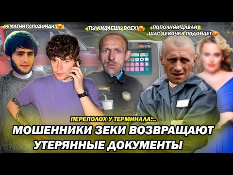 Видео: Мошенники зеки нашли утерянные документы | Переполох у терминала