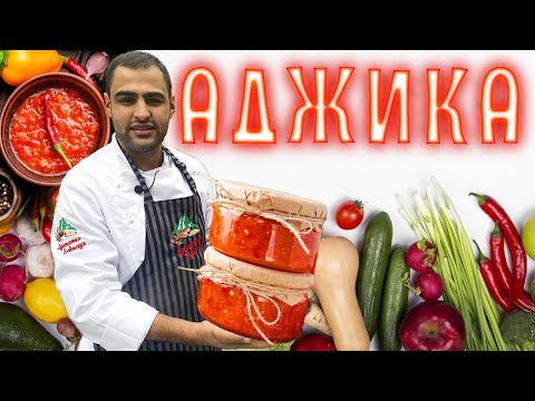 Видео: АДЖИКА - настоящая ГРУЗИНСКАЯ на зиму. Самый ПРОСТОЙ и ВКУСНЫЙ рецепт СОУСА из помидор и перца. 4K