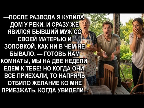 Видео: Готовь нам комнаты и еду мы к тебе на 2 недели заявил бывший муж когда я купила дом- но по приезде..