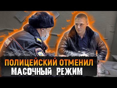 Видео: Самый лучший полицейский ОТМЕНИЛ масочный режим / Сотрудники тупят и запрещают снимать