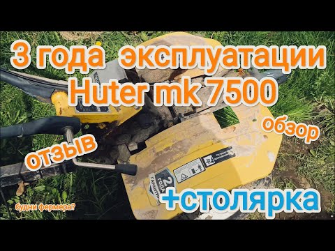 Видео: Huter mk 7500 после трёх лет эксплуатации + ремонт, реставрация и #столярка #rosignaiten  #мотоблок